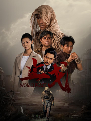 止戈(65集) 止戈(65集)短剧有好货推荐