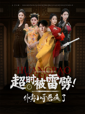 超时被雷劈!外卖小哥杀疯了(60集) 超时被雷劈!外卖小哥杀疯了(60集)免费版