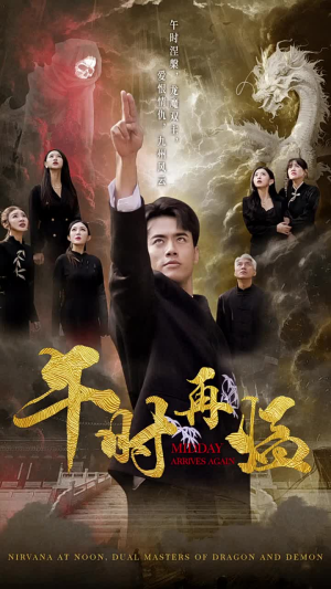 午时再临（77集）网络小短剧