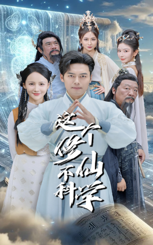 这个修仙不科学(80集) 这个修仙不科学(80集)短剧免费看全集