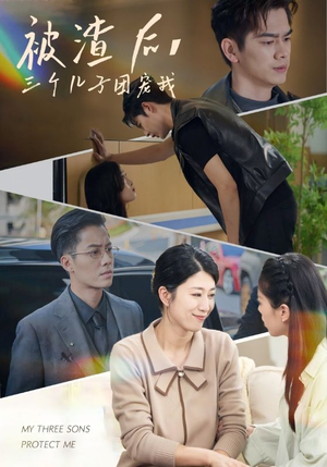 被渣后,三个儿子团宠我(46集) 被渣后,三个儿子团宠我(46集)爆款短剧一起追