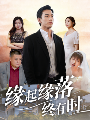 缘起缘落终有时(29集) 缘起缘落终有时(29集)好看又上头短剧
