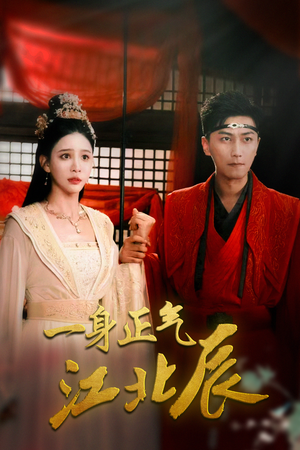 一身正气江北辰(72集) 一身正气江北辰(72集)超好看短剧推荐