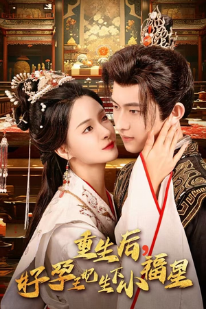 重生后,好孕王妃生下小福星(53集) 重生后,好孕王妃生下小福星(53集)越看越好看短剧