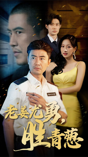 老姜尤勇胜青葱（68集）熬夜追短剧