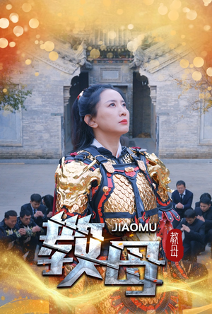 教母(60集) 教母(60集)悬疑短剧推荐