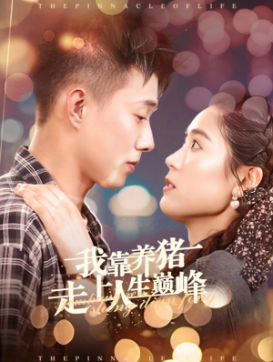 我靠养猪走上人生巅峰(60集) 我靠养猪走上人生巅峰(60集)短剧全集免费看