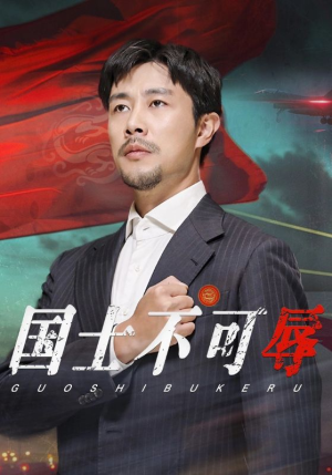 国士不可辱(36集) 国士不可辱(36集)在哪看免费