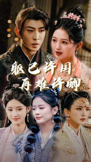 躯已许国再难许卿(52集) 躯已许国再难许卿(52集)短剧在线更新