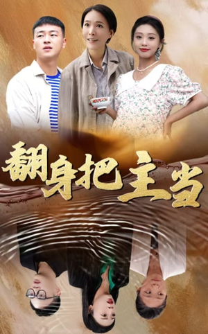 翻身把主当(32集) 翻身把主当(32集)最新热门短剧