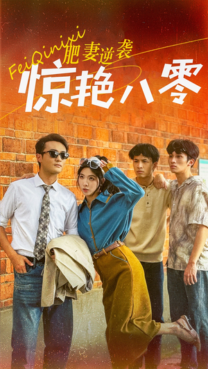 肥妻逆袭惊艳八零$重生八零之乘风破浪的嫂嫂(69集) 肥妻逆袭惊艳八零$重生八零之乘风破浪的嫂嫂(69集)精彩短剧来袭