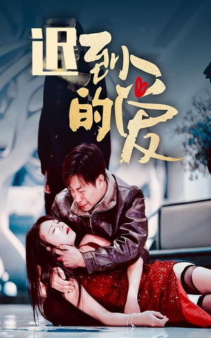 迟到的爱(35集) 迟到的爱(35集)精彩短剧又来了