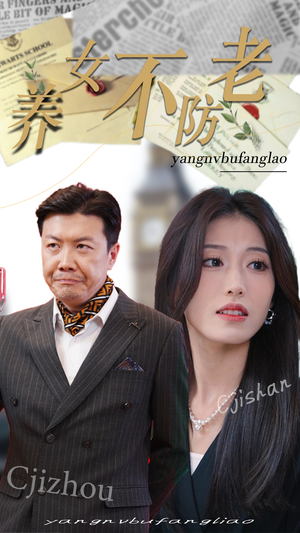 养女不防老（50集）看到了大结局