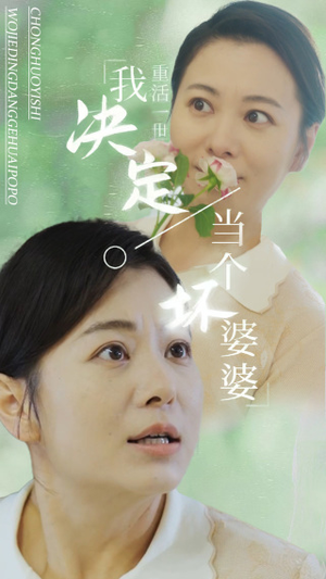 重活一世我决定当个坏婆婆$重生之拯救恋爱脑儿子(51集) 重活一世我决定当个坏婆婆$重生之拯救恋爱脑儿子(51集)一起追短剧吧