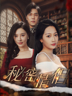 秘密情侣(50集) 秘密情侣(50集)短剧看全集