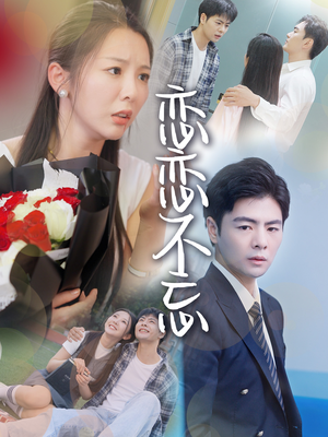 恋恋不忘(36集) 恋恋不忘(36集)精彩好看的短剧