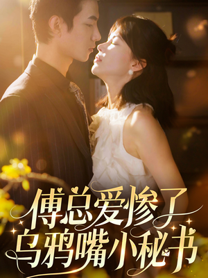 傅总爱惨了乌鸦嘴小秘书(55集) 傅总爱惨了乌鸦嘴小秘书(55集)在线看完整版