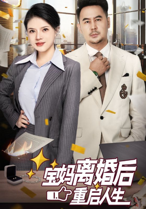 宝妈离婚后重启人生(31集) 宝妈离婚后重启人生(31集)悬疑短剧推荐