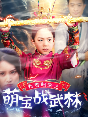 行者归来之萌宝战武林(30集) 行者归来之萌宝战武林(30集)每天分享短剧