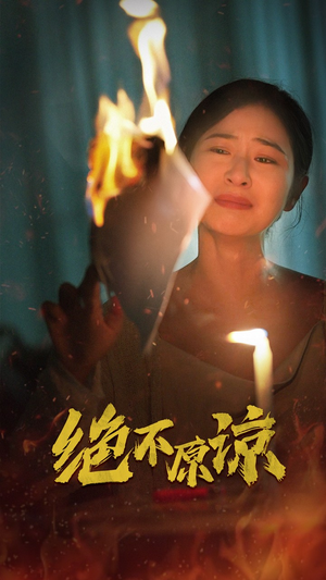 绝不原谅(43集) 绝不原谅(43集)在哪看免费