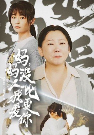 我助我妈扶摇直上（32集）全集免费看短剧