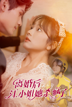 离婚后江小姐她杀疯了(57集) 离婚后江小姐她杀疯了(57集)短剧演员排行榜