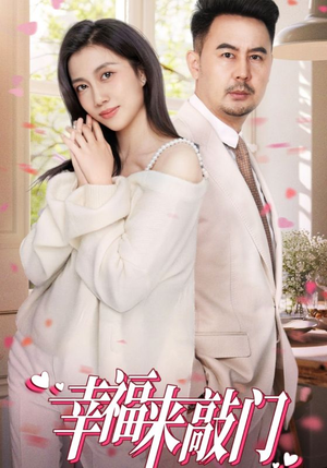 幸福来敲门(30集) 幸福来敲门(30集)小短剧抢先看