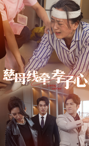 慈母线牵孝子心（60集）最后的大结局