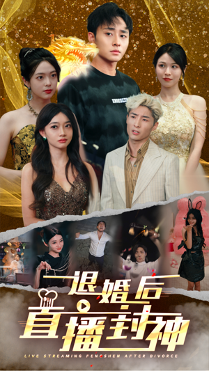 退婚后直播封神(60集) 退婚后直播封神(60集)全集都在这里了