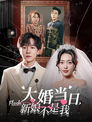 大婚当日新娘不是我（30集）最热短剧抢先看