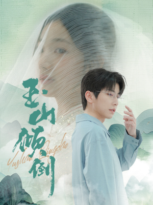 玉山倾倒(88集) 玉山倾倒(88集)360网盘观看