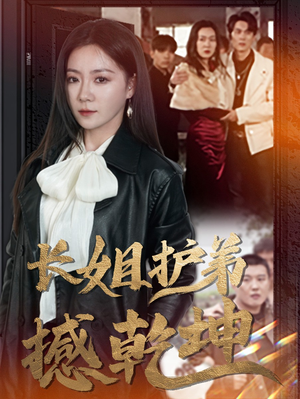 长姐护弟撼乾坤(64集) 长姐护弟撼乾坤(64集)女主谁演的