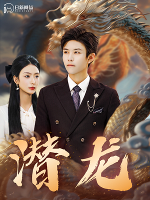 潜龙(96集) 潜龙(96集)火爆短剧来袭