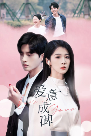 爱意成碑（30集）最热短剧推荐