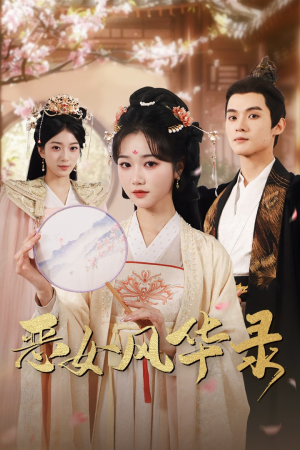 恶女风华录(60集) 恶女风华录(60集)短剧全集完整版