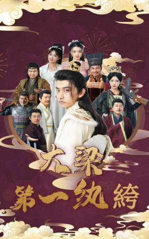 大梁第一纨绔(62集) 大梁第一纨绔(62集)短剧小说在线看