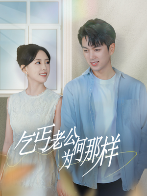 乞丐老公为何那样（62集）热门短剧追不停