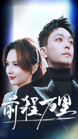 前程万里(59集) 前程万里(59集)每天分享短剧