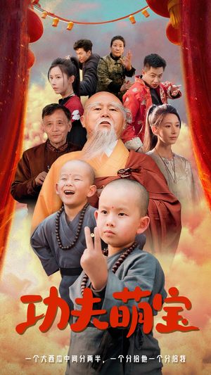 功夫萌宝(62集) 功夫萌宝(62集)每天分享短剧