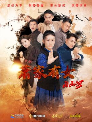 萧家有女固山河(48集) 萧家有女固山河(48集)剧好看短剧推荐