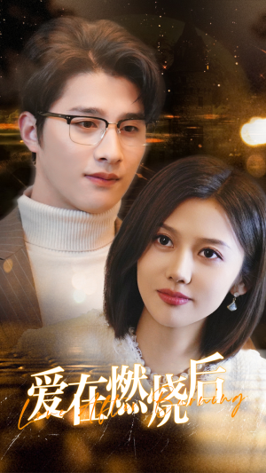 爱在燃烧后(36集) 爱在燃烧后(36集)短剧视频分享
