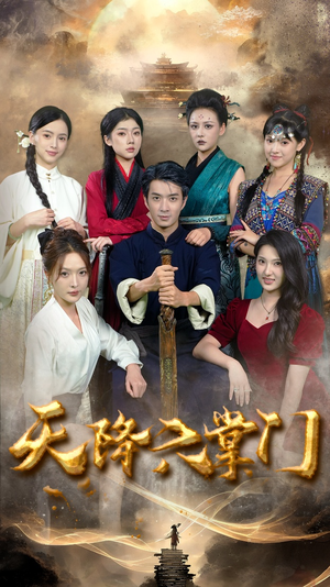 天降六掌门(48集) 天降六掌门(48集)短剧精彩不断