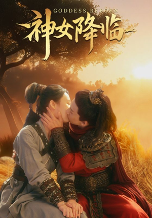 神女降临(60集) 神女降临(60集)短剧免费看全集