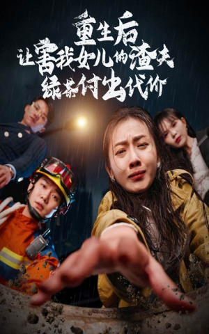 重生后让害我女儿的渣夫绿茶付出代价（30集）无需充值尽情看