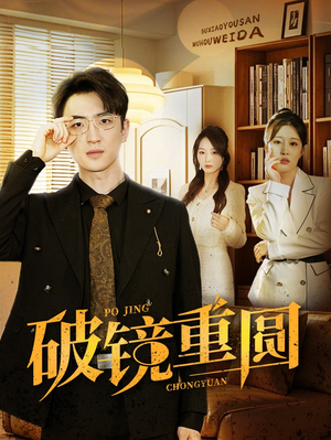 破镜重圆(40集) 破镜重圆(40集)这部短剧太好看