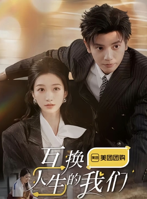互换人生的我们(18集全) 互换人生的我们(18集全)精彩短剧看全集