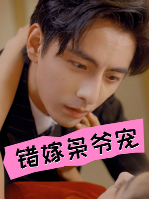 错嫁枭爷宠（89集）好短剧分享