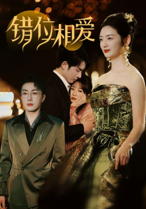 错位相爱(81集) 错位相爱(81集)免费全集短剧