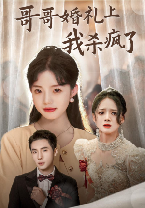 哥哥婚礼上我杀疯了（33集）在线免费观影