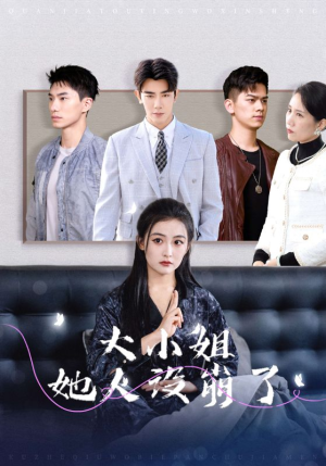 大小姐她人设崩了(30集) 大小姐她人设崩了(30集)真的好看吗